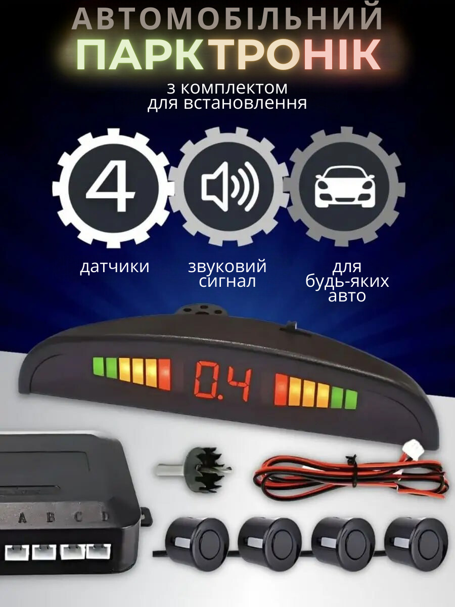 Парктронік для авто з дисплеєм